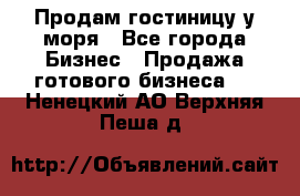 Продам гостиницу у моря - Все города Бизнес » Продажа готового бизнеса   . Ненецкий АО,Верхняя Пеша д.